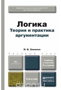 И. В. Хоменко - Логика. Теория и практика аргументации. Учебник и практикум