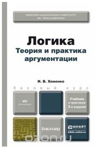 И. В. Хоменко - Логика. Теория и практика аргументации. Учебник и практикум