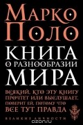 Марко Поло - Книга о разнообразии мира