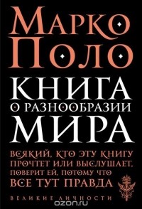 Марко Поло - Книга о разнообразии мира