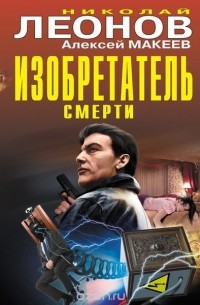 Николай Леонов, Алексей Макеев  - Изобретатель смерти (сборник)