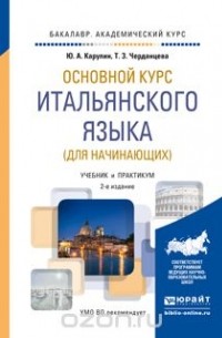 Основной курс итальянского языка (для начинающих) 2-е изд., пер. и доп. Учебник и практикум для академического бакалавриата