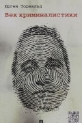 Век криминалистики