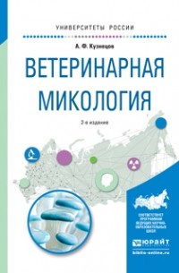 Анатолий Кузнецов - Ветеринарная микология. Учебное пособие для вузов