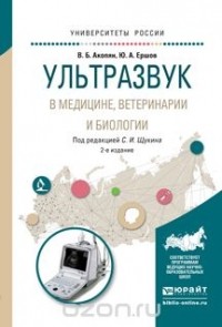  - Ультразвук в медицине, ветеринарии и биологии 2-е изд., испр. и доп. Учебное пособие для бакалавриата и магистратуры