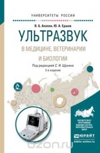  - Ультразвук в медицине, ветеринарии и биологии 2-е изд., испр. и доп. Учебное пособие для бакалавриата и магистратуры