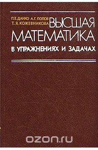  - Высшая математика в задачах и упражнениях. Часть I