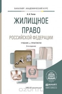 А. А. Титов - Жилищное право Российской Федерации 6-е изд., пер. и доп. Учебник и практикум для академического бакалавриата