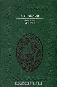 А. П. Чехов - Избранные сочинения в двух томах. Том 2