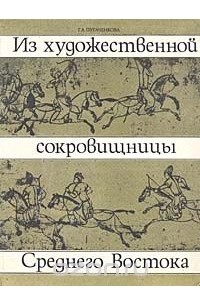 Г. А. Пугаченкова - Из художественной сокровищницы Среднего Востока
