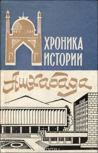  - Хроника истории Ашхабада (1881 - 1975 гг.)