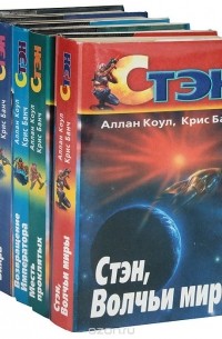 Аллан Коул, Крис Банч  - Стэн (комплект из 5 книг)