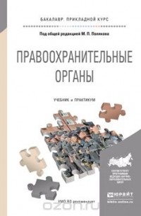 М. П. Поляков - Правоохранительные органы. Учебник и практикум для прикладного бакалавриата