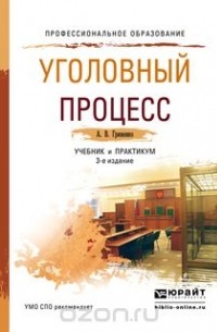 А. В. Гриненко - Уголовный процесс 3-е изд., пер. и доп. Учебник и практикум для СПО
