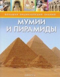 Сэм Тэплин - Мумии и пирамиды