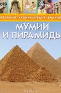 Сэм Тэплин - Мумии и пирамиды