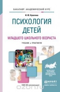 Ирина Кулагина - Психология детей младшего школьного возраста. Учебник и практикум для академического бакалавриата