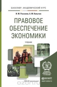  - Правовое обеспечение экономики. Учебник для академического бакалавриата