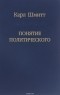 Карл Шмитт - Понятие политического (сборник)