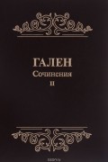 Гален  - Сочинения. Том 2