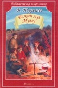 И. Тургенев - Бежин луг. Муму (сборник)