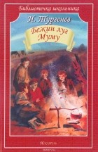 И. Тургенев - Бежин луг. Муму (сборник)
