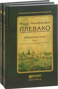 Фёдор Плевако - Избранные речи. В 2-х томах