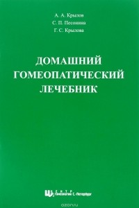  - Домашний гомеопатический лечебник