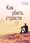 Монах Моисей Святогорец - Как убить страсти