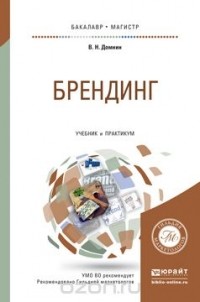 Владимир Домнин - Брендинг. Учебник и практикум для бакалавриата и магистратуры