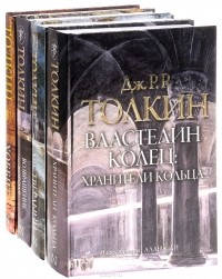 Дж. Р. Р. Толкин - Властелин колец (комплект из 4 книг)