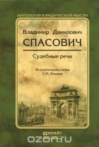 Владимир Спасович - Владимир Данилович Спасович. Судебные речи