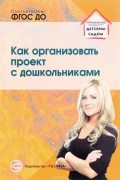 А. А. Сидорова - Как организовать проект с дошкольниками