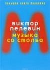 Виктор Пелевин - Музыка со столба (сборник)