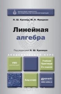  - Линейная алгебра 2-е изд., испр. и доп. Учебник и практикум для академического бакалавриата