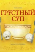 Вольга Гапеева - Грустный суп