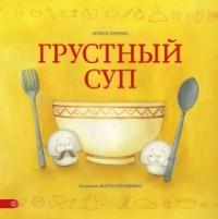 Вольга Гапеева - Грустный суп