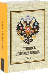 Дмитрий Дубенский - Летопись Великой Войны. Том 2