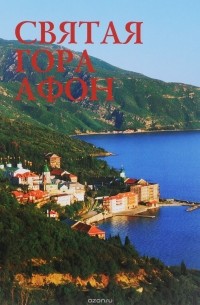 Святая гора Афон. Фотоальбом