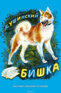 К. Ушинский - Бишка (сборник)