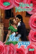 Киран Крамер - Мой граф