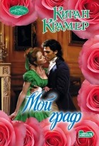 Киран Крамер - Мой граф