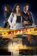 Марина Эльденберт - Жертва