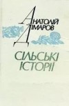 Анатолій Дімаров - Сільські історії