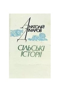 Анатолій Дімаров - Сільські історії