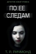 Т. Р. Ричмонд - По ее следам