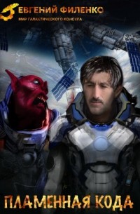 Пламенная кода