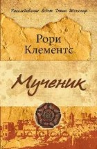 Клементс Рори - Мученик