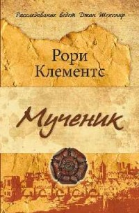 Клементс Рори - Мученик