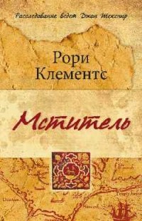 Клементс Рори - Мститель